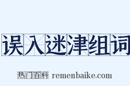 误入迷津组词是什么意思的图片
